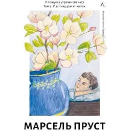 Книга У пошуках утраченого часу. Книга 2. У затінку дівчат-квіток - Марсель Пруст (Лабораторія)