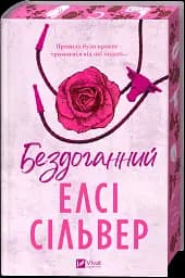 Бездоганний - Елсі Сільвер з кольоровим зрізом - мініатюра 2