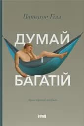 Думай і багатій