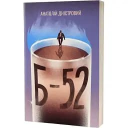 Книга Б-52 - Анатолий Днестровый (Вихола)