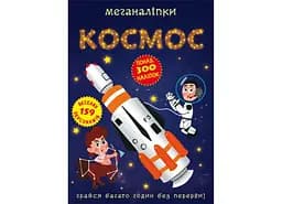 Книга Меганаліпки. Космос 985 (9786175470985)