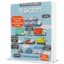 Маленькі дослідники: Транспорт Автор Рут Мартін 9786177563586
