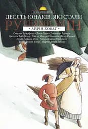 Книга Левит Десять юнаків, які стали рушіями змін