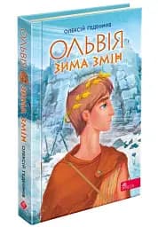 Ольвія. Зима змін - мініатюра 2