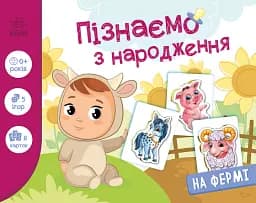 Пізнаємо з народження. На фермі