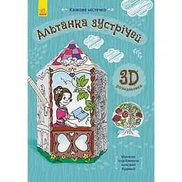Книга Ранок Казкове містечко. Альтанка зустрічей - Інна Конопленко (Л732016У)