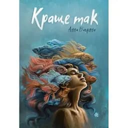 Книга Лучше да. Роман с элементами игры - Анна Багряна (Богдан)