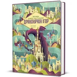 Велика книга настільних драконячих ігор 9786178286996