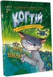 Когтій. Ціль. Земля. Книга 4