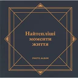 Фотоальбом Оrner "Найтепліші моменти життя" графітовий