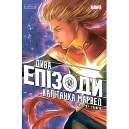 Чудеса. Эпизоды: Капитан Марвел