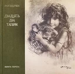 Двадцять два тапіри