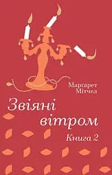 Звіяні вітром. Книга 2 - Маргарет Мітчелл