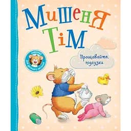 Мышонок Тим. Прощайте, подгузники! - Анна Казалис (123537)