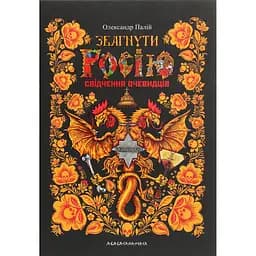Збагнути Росію. Свідчення очевидців: від Геродота до Кюстіна - Олександр Палій