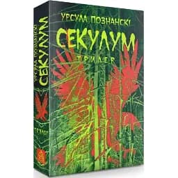 Книга Секулум - Урсула Познанскі (Астролябія)