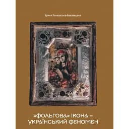 «Фольгова» ікона – український феномен - Іра Баковецька-Рачковська