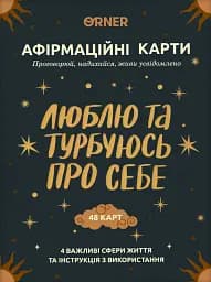 Картки з афірмаціями "Люблю та турбуюсь про себе"