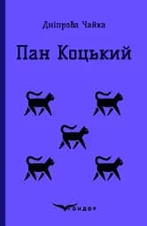 Пан коцький. Вибрані твори для дітей - Дніпрова Чайка