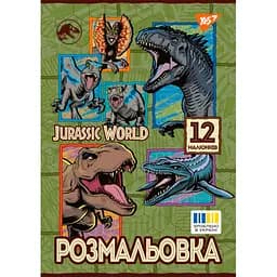 Розмальовка А4 Yes Jurassic park 12 сторінок (743275)