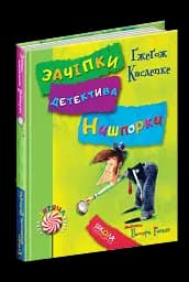 Зачіпки детектива Нишпорки. Канікули детектива Нишпорки.