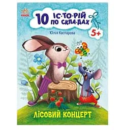 Книга дитяча 20*26 см Ранок 8 л. 10 історій по складах. Лісовий концерт укр. З271043У