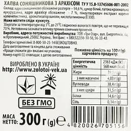Халва соняшникова Zolotoi Vek з арахісом 300 г (719532) - мініатюра 3