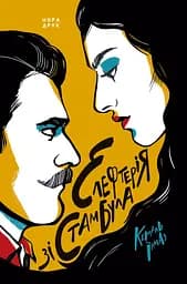 Елефтерія зі Стамбула - Кемаль Їлмаз