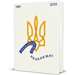 Книга-мандрівка. Незалежні - мініатюра 2