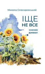 Іще не все сказав диявол - Микола Слюсаревський