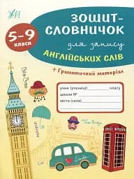 Зошит-словничок для запису англійських слів. 5-9 класи