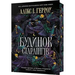 Будинок Старлінгів. Limited edition - Алікс І. Герроу