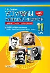 Усі уроки української літератури. 11 клас. І семестр. Профіль - українська філологія