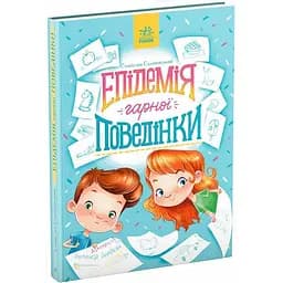 Книга Ранок Епідемія гарної поведінки - Станіслав Соловінський (S1085014У)