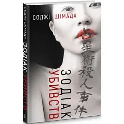 Книга Зодіак убивств - Соджі Шімада (BookChef)