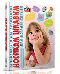 Книга Енциклопедія для допитливих А5, Носикам цікавим про всілякі справи, Талант (українською)