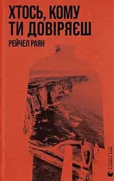 Хтось, кому ти довіряєш - Рейчел Раян