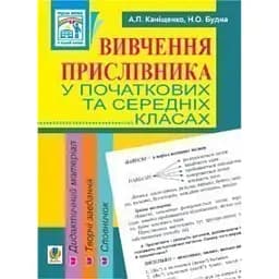 Вивчення прислівника у початкових та середніх класах. Дидактичний матеріал