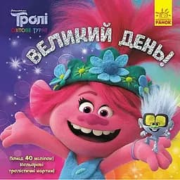 Книга Великий день! Тролі. Історії. Світове турне (Ранок)