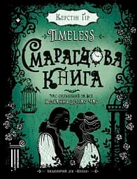 Смарагдова книга - Керстін Ґір