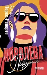 Королева Півдня