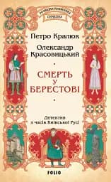 Смерть у Берестові