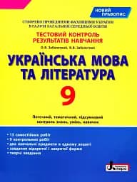 Українська мова та література. 9 клас. Тестовий контроль результатів навчання