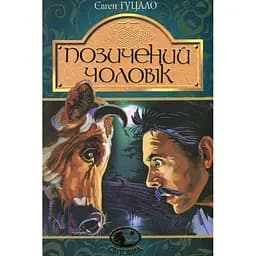 Позичений чоловік - Євген Гуцало (978-966-10-5623-6)