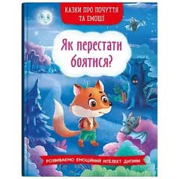 Книга Казки про почуття та емоції. Як перестати боятися? 3269 (9786175473269)