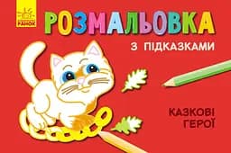 Книга Раскраска с подсказками, Сказочные герои