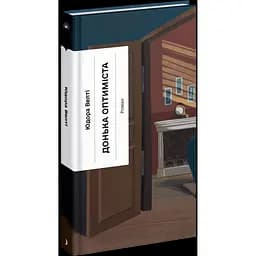 Донька оптиміста. Велті Юдора (545090)