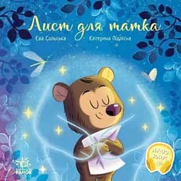 Книга Письмо для отца. Трогательные книги. Автор - Ева Сольская (Утро)