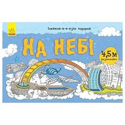 Детская раскраска "Дли-и-и-и-тельное путешествие: На небе" 784002, длина 4,5 метра