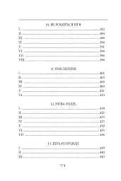 Діти Чумацького Шляху. Роман-тетралогія у 4 книгах. Книга 3,4 (1948-1951) - Докія Гуменна - мініатюра 7